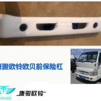 唐骏欧铃轻骑T-KING货车轻卡欧贝保险杠 欧贝神鹿前护杠总成/电话：13777463793