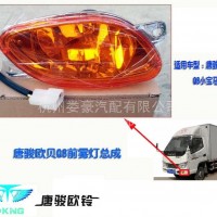 唐骏欧铃轻骑欧贝福星Q8货车，前照灯，防雾灯/电话：13777463793