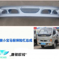 唐骏欧铃轻骑欧贝小宝马，福星如意前保险杠总成/电话：13777463793