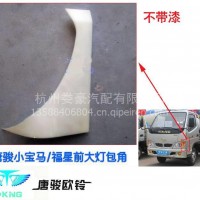 唐骏欧铃轻骑欧贝小宝马，福星如意前大灯包角 大灯护角/电话：13777463793
