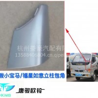 唐骏欧铃轻骑欧贝小宝马，福星如意前围侧板 立柱包角 大灯上包角/电话：13777463793