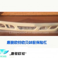 唐骏欧铃轻骑欧贝小福星Q8小宝马前保险杠总成 前护杠/电话：13777463793