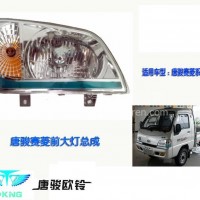 唐骏汽车货车小卡配件 轻骑唐骏赛菱C，Q版前大灯;照明大灯总成/电话：13777463793