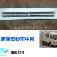 唐骏轻骑欧铃货车轻卡 唐骏配件 前中网 面罩总成 前装饰板 前脸/电话：13777463793