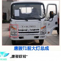 唐骏轻骑轻卡货车唐骏欧铃T1 T3骏麒 欧冠旗舰版前大灯总成前照灯/电话：13777463793