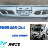 唐骏轻骑微卡，唐骏赛菱配件 赛铃C版前保险杠总成 前杠/电话：13777463793