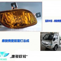 唐骏轻骑微卡，唐骏赛菱配件 赛铃Q版C版前雾灯 保险杠灯 防雾灯/电话：13777463793