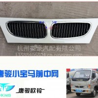 唐骏轻骑小宝马，小骏马前脸，前中网，前面罩格栅/电话：13777463793
