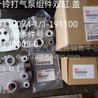 五十铃欧三打气泵组件双杠盖1-19110074-1 19110073-1 /阀体1-19130008-0