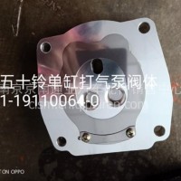 五十铃单缸打气泵阀体/1-19110064-0