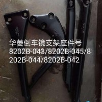 华菱倒车镜支架座件号/8202B-043 045 044 042