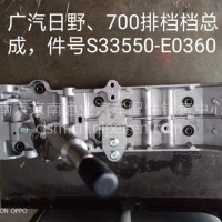 广汽日野、700排挡总成 /S33550-E0360