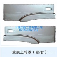 东风旗舰上轮罩（左/右）/旗舰
