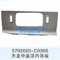 东风天龙中盖顶内饰板/5702020-C0300
