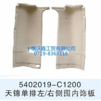 东风天锦单排左/右侧围内饰板/5402019-C1200