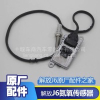 解放J6德龙天欧曼原厂氮氧传感器 JH6 氮氧传感器插头 国五后处理/一手货源