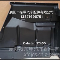 东风凯普斯达前左挡泥板总成63101MC00B/63101MC00B