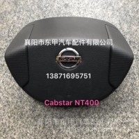 东风凯普斯达NT400方向盘盖48420MC00A/48420MC00A