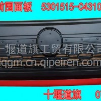 东风天龙原厂VL前面罩/5301515-C4310#31