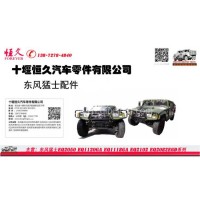 Dongfeng Truck Parts Dongfeng Mengshi EQ2050 one batch of military truck parts/EQ2050