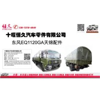Dongfeng Truck Parts Dongfeng Tianjin EQ1120GA one batch of military truck parts/EQ1120GA