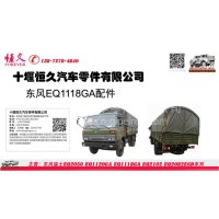 Dongfeng Truck Parts EQ1118GA one batch of military truck parts/EQ1118GA