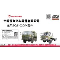Dongfeng Truck Parts EQ2102G one batch of military truck parts/EQ2102G