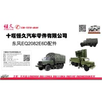 Dongfeng Truck Parts EQ2082E6D one batch of military truck parts/EQ2082E6D