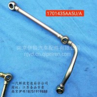 一汽解放变速箱伊顿变速箱喷油管AA5U/1701435AA5U