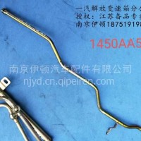 一汽解放变速箱伊顿变速箱喷油管AA5U/1701450AA5U