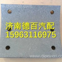 199000440027陕汽德龙F2000前制动摩擦片 /199000440027