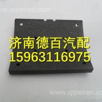 DZ90129348012陕汽汉德前制动摩擦片/DZ90129348012