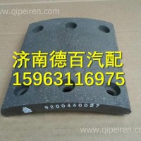WG9100440027重汽斯太尔前刹车片 /WG9100440027