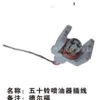 德尔福五十铃喷油器插线天运电器电喷后处理/德尔福五十铃喷油器插线