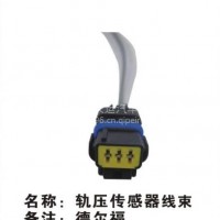 德尔福轨压传感器线束天运电器电喷后处理/德尔福轨压传感器线束