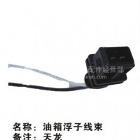 天龙油箱浮子线束天运电器电喷后处理/天龙油箱浮子线束