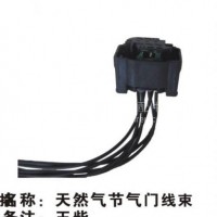 玉柴天然气节气门线束天运电器电喷后处理/玉柴天然气节气门线束