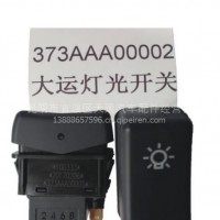 大运灯光开关373AAA00002天运电器电喷后处理/大运灯光开关373AAA00002