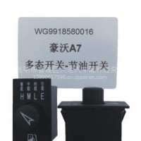 豪沃A7多态开关 节油开关WG9918580016天运电器电喷后处理/WG9918580016