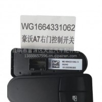 豪沃A7右门控制开关WG1664331062天运电器电喷后处理/豪沃A7右门控制开关WG1664331062