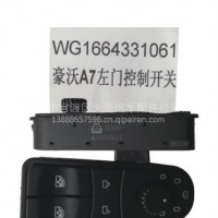 豪沃A7左门控制开关WG1664331061天运电器电喷后处理/豪沃A7左门控制开关WG1664331061