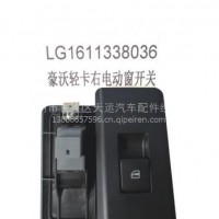 豪沃轻卡右电动窗开关LG1611338036天运电器电喷后处理/LG1611338036