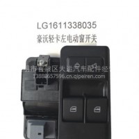豪沃轻卡左电动窗开关LG1611338035天运电器电喷后处理/LG1611338035
