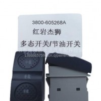 红岩杰狮多态开关 节油开关3800-605268A天运电器电喷后处理/3800-605268A