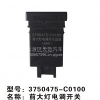 新天龙前大灯电调开关3750475-C0100天运电器电喷后处理/3750475-C0100