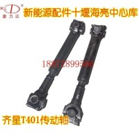 新能源电动物流车 齐星传动轴总成/T401