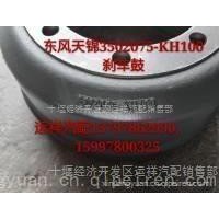 原厂直销东风天锦刹车鼓/3502075-KH100