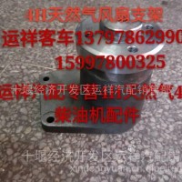 一件批发4H天然气风扇支架/1308030-E1F00F