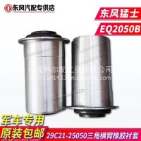 厂家直销东风军车配件EQ2050猛士三角臂横臂橡胶衬套摆臂胶套/29C21-25050