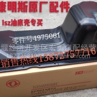 东风天龙天锦大力神康明斯ISZ发动机油底新款天龙柴油机油底壳/C4975061
